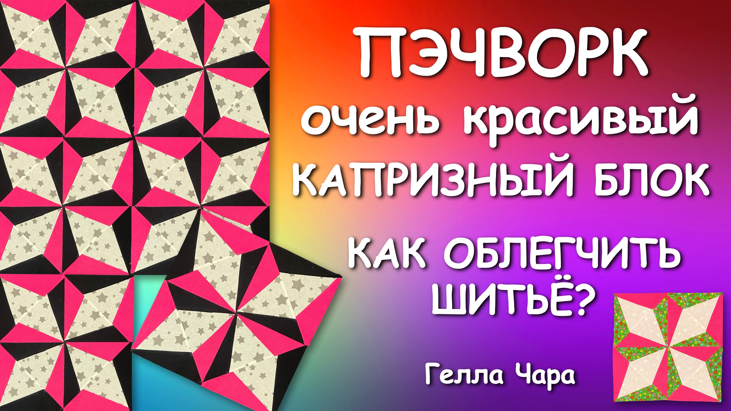 🌺ПЭЧВОРК С ТРЕТЬЕГО РАЗА ОЧЕНЬ ПРОСТОЙ И КРАСИВЫЙ БЛОК Мастер класс Гелла Чара