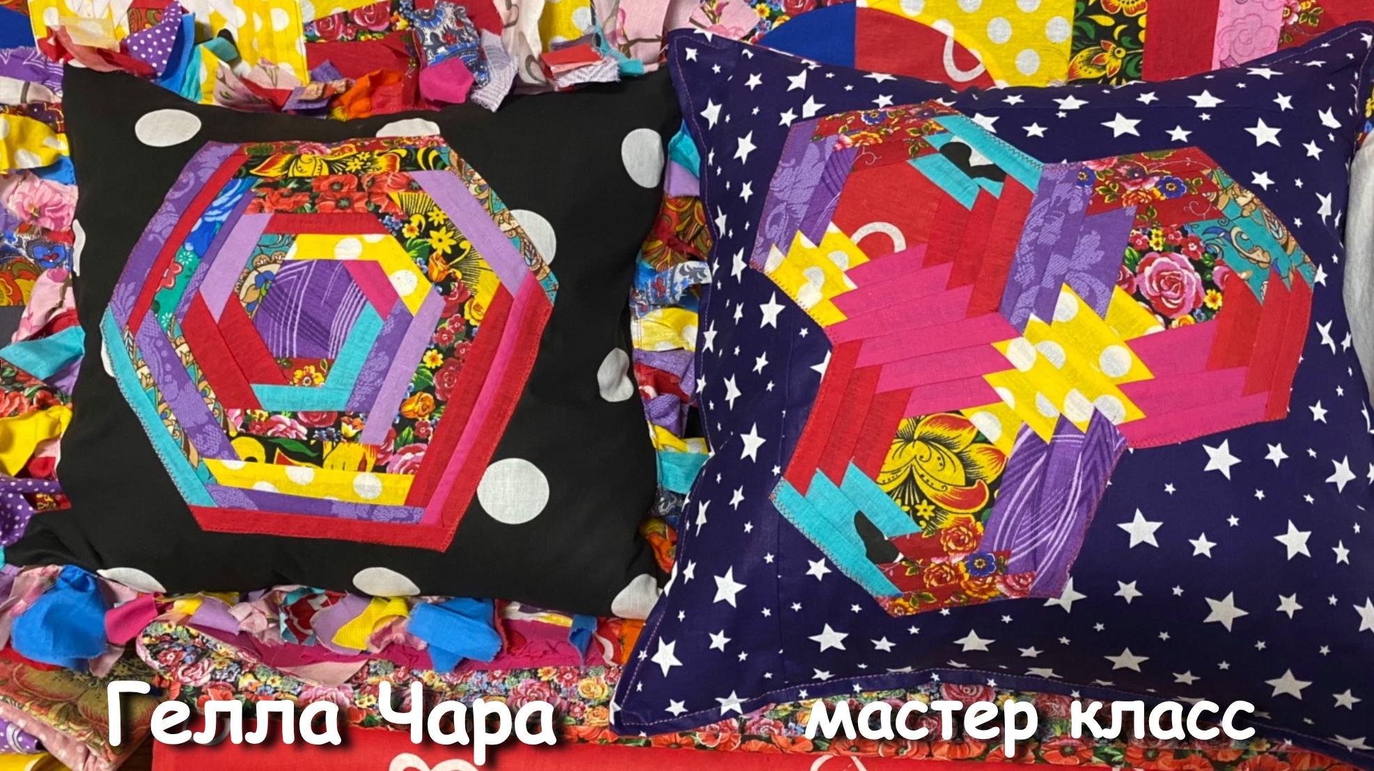 🌺ПЭЧВОРК МАСТЕР КЛАСС ПОДРОБНО ПРО СТЁЖКУ И РАЗНЫЕ ШТУЧКИ Гелла Чара