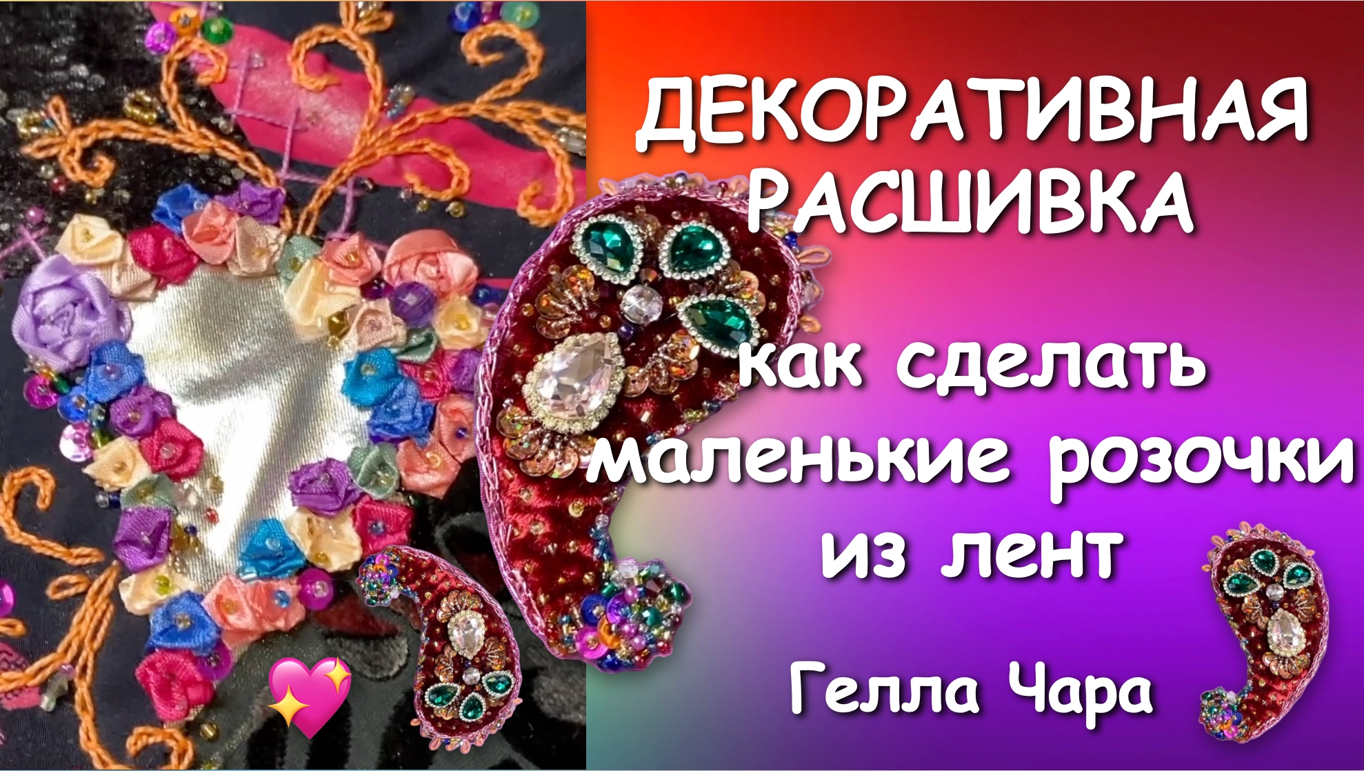 🌺ВЫШИВАЮ РОЗОЧКИ ИЗ ЛЕНТ Мастер класс Гелла Чара