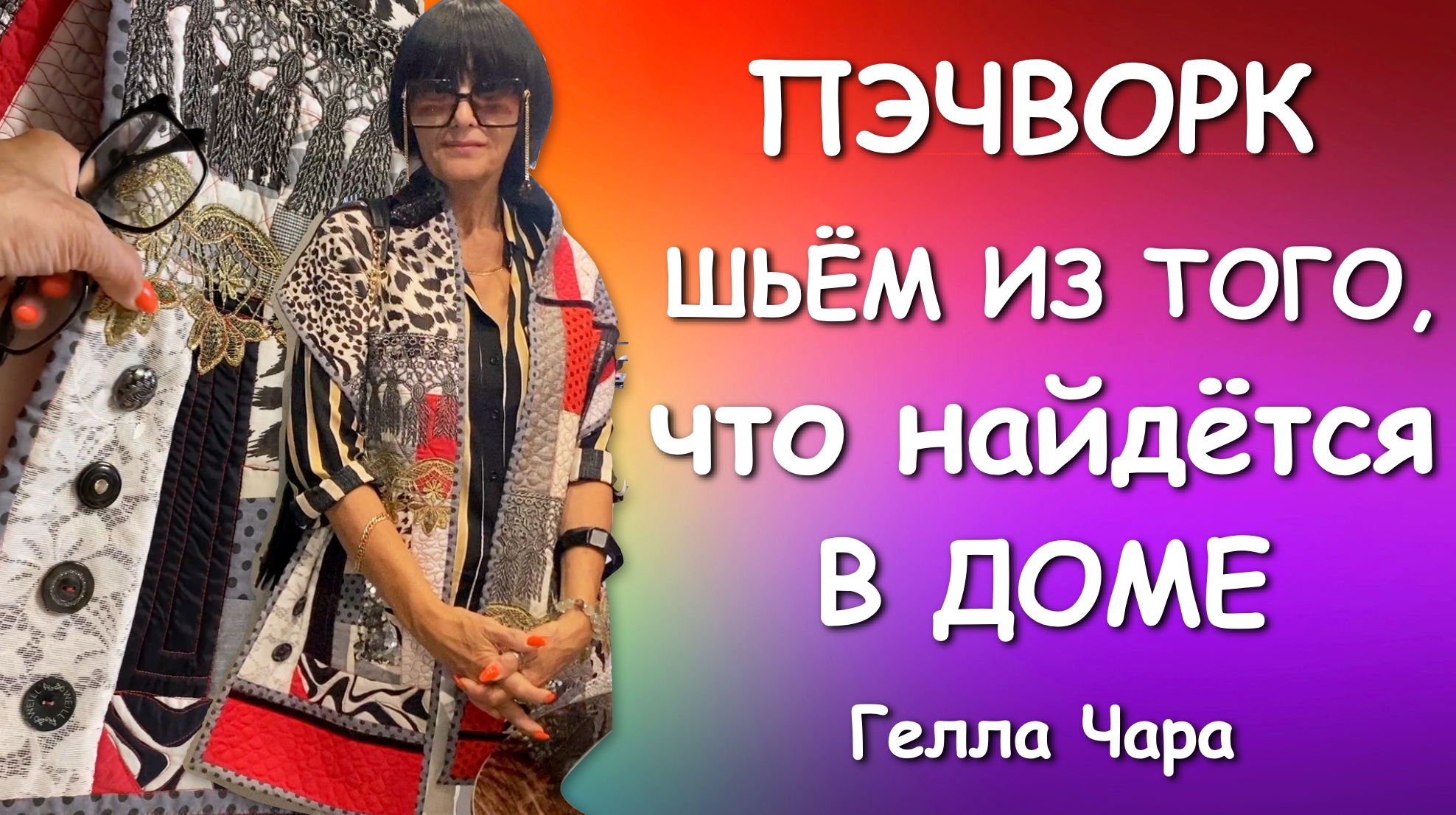 🌺ШЬЁМ ИЗ ТОГО, ЧТО НАЙДЁТСЯ В ДОМЕ🌺 КАК ВАМ ИДЕЯ? ЛОСКУТНЫЕ ШАРФЫ Гелла Чара