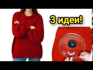 Не выбрасывайте старый свитер! 3 лучшие идеи, которые вы точно захотите повторить