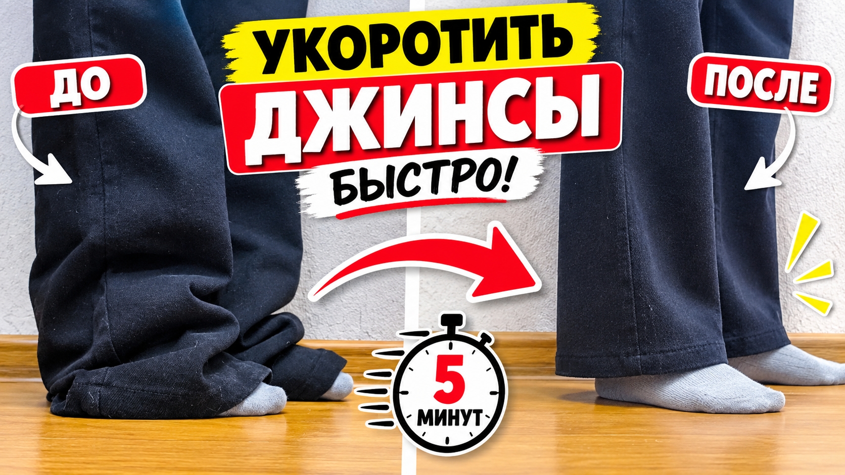 Лучший способ быстро укоротить джинсы &mdash; проще уже некуда!