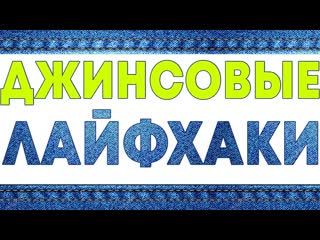 Джинсовые лайфхаки на все случаи жизни!
