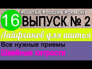 16 лайфхаков по шитью