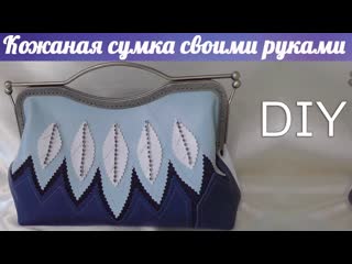 Сумочка из натуральной кожи с фермуаром
