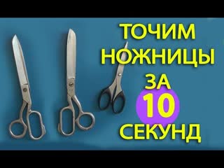 Как быстро наточить ножницы