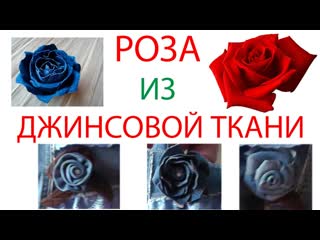 Роза из джинсовой ткани своими руками