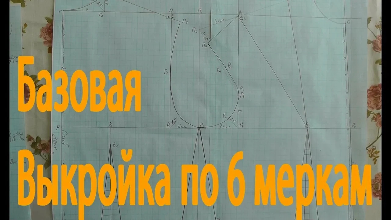 Основная выкройка по 6 меркам &mdash; классика, которая работает уже 60+ лет