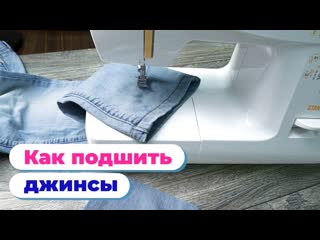 Как подшить джинсы с сохранением фабричного шва | Мастер-класс Леонардо