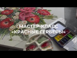Рисунок акварелью «Красные герберы»