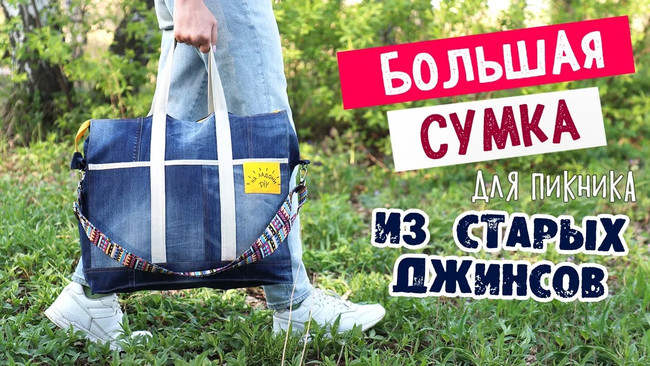 DIY Большая СУМКА из СТАРЫХ ДЖИНСОВ для пикника своими руками. Вторая жизнь вещей