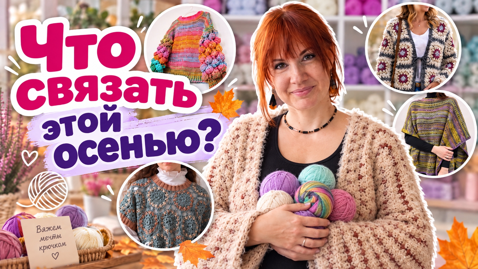 Эти модели захочется связать! Как выбрать идею, пряжу и технику для осенней вещи