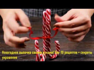 Новогодняя выпечка своими руками! Топ-10 рецептов + секреты украшения