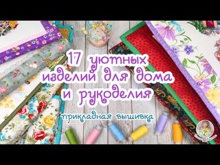 Раньше покупала у других, а теперь ШЬЮ САМА Готовые работы для дома и рукоделия