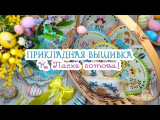 К Пасхе готова! ПРИКЛАДНАЯ ВЫШИВКА