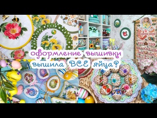 Готовая вышивка. Оформление. ЯйцеМания