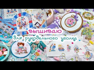 НОВАЯ ВЫШИВКА для рукодельного уголка ?? ЗАДУМКИ по оформлению✨