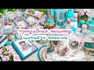 Пристроила ВЫШИВКУ и кое-что СВЯЗАЛА