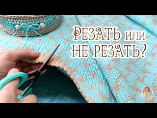 Резать или не резать?