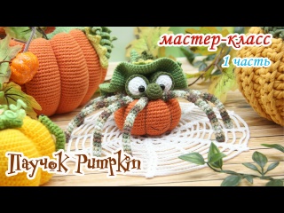 МАСТЕР-КЛАСС. Паучок Pumpkin (крючком) 1 часть