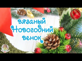 Вязаный НОВОГОДНИЙ венок (спицами)