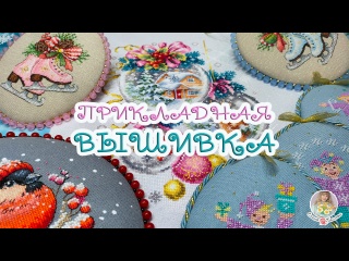 ❄ Зимняя ПРИКЛАДНАЯ ВЫШИВКА