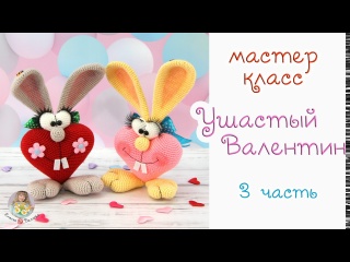 МАСТЕР-КЛАСС Ушастый Валентин (крючком) - 3 часть