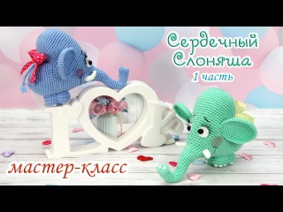 МАСТЕР-КЛАСС Сердечный Слоняша (крючком) - 1 часть
