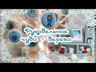 Рукодельное ЧУДО-ДЕРЕВО