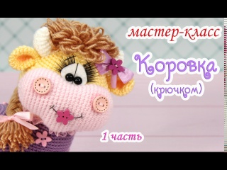 МАСТЕР-КЛАСС "Сердечная коровка" (крючком) 1 часть