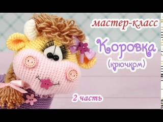 МАСТЕР-КЛАСС "Сердечная коровка" (крючком) 2 часть