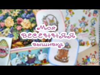 Моя ВЕСЕННЯЯ вышивка. Подготовка к Пасхе