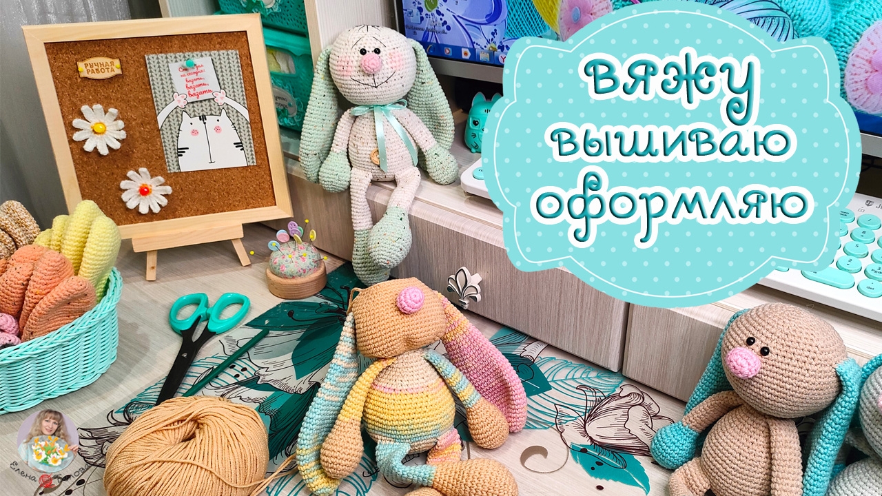 Вяжу игрушки. Вышиваю птичку. Оформляю рукодельного зайчика (первый опыт)