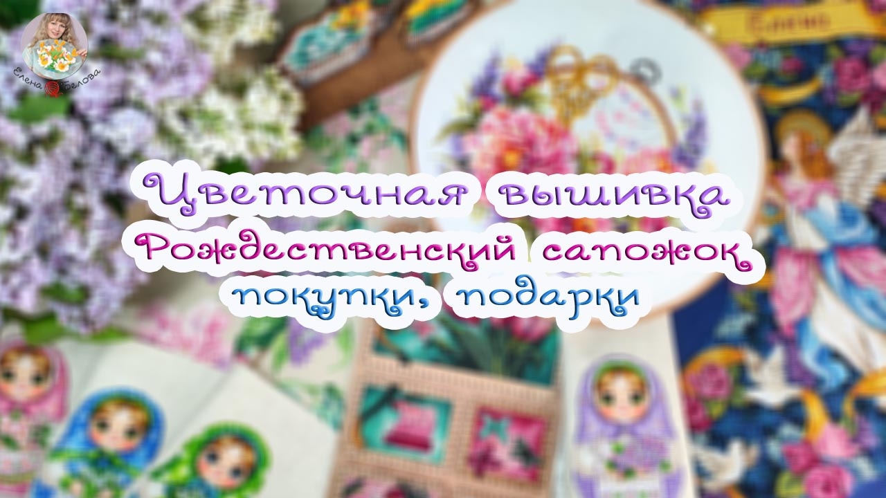 Моя ЦВЕТОЧНАЯ ВЫШИВКА. Рождественский сапожок. Рукодельные покупки. Байкальский подарок