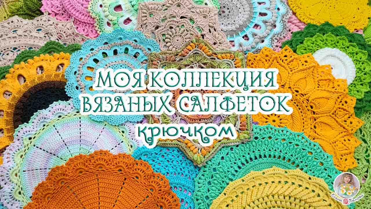 Моя коллекция ВЯЗАНЫХ САЛФЕТОК. Зачем мне столько?? Как и где храню?