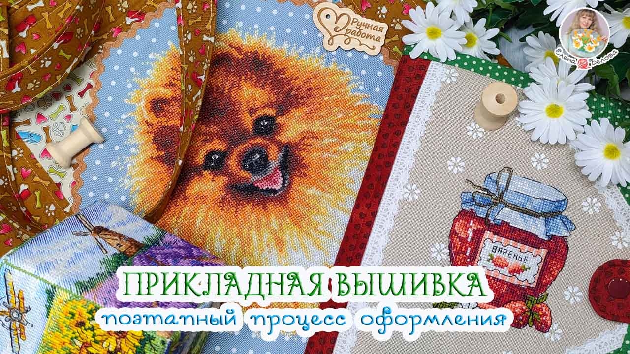 ПРИКЛАДНАЯ ВЫШИВКА//Поэтапный процесс оформления?✂ Сумка, летний кубик, органайзер для бобинок