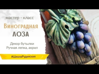 МК "Бутылка с виноградной лозой"