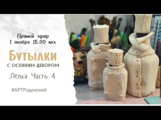 МК "Бутылки с осенним декором" Лепка Часть 4