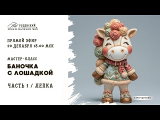 МК "Баночка с лошадкой" Часть 1 Прямой эфир 20 декабря 18.00 МСК