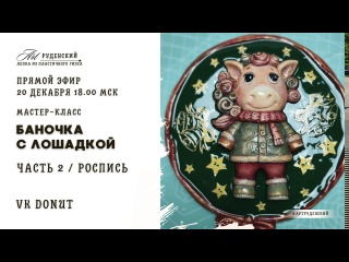 МК "Баночка с лошадкой" Часть 2 Прямой эфир 23 декабря 18.00 МСК