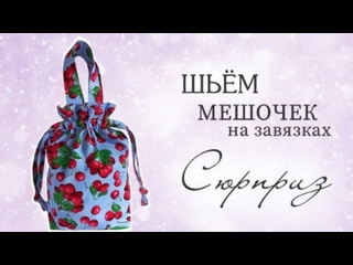 DIY/ШЬЮ МЕШОЧЕК НА ЗАВЯЗКАХ