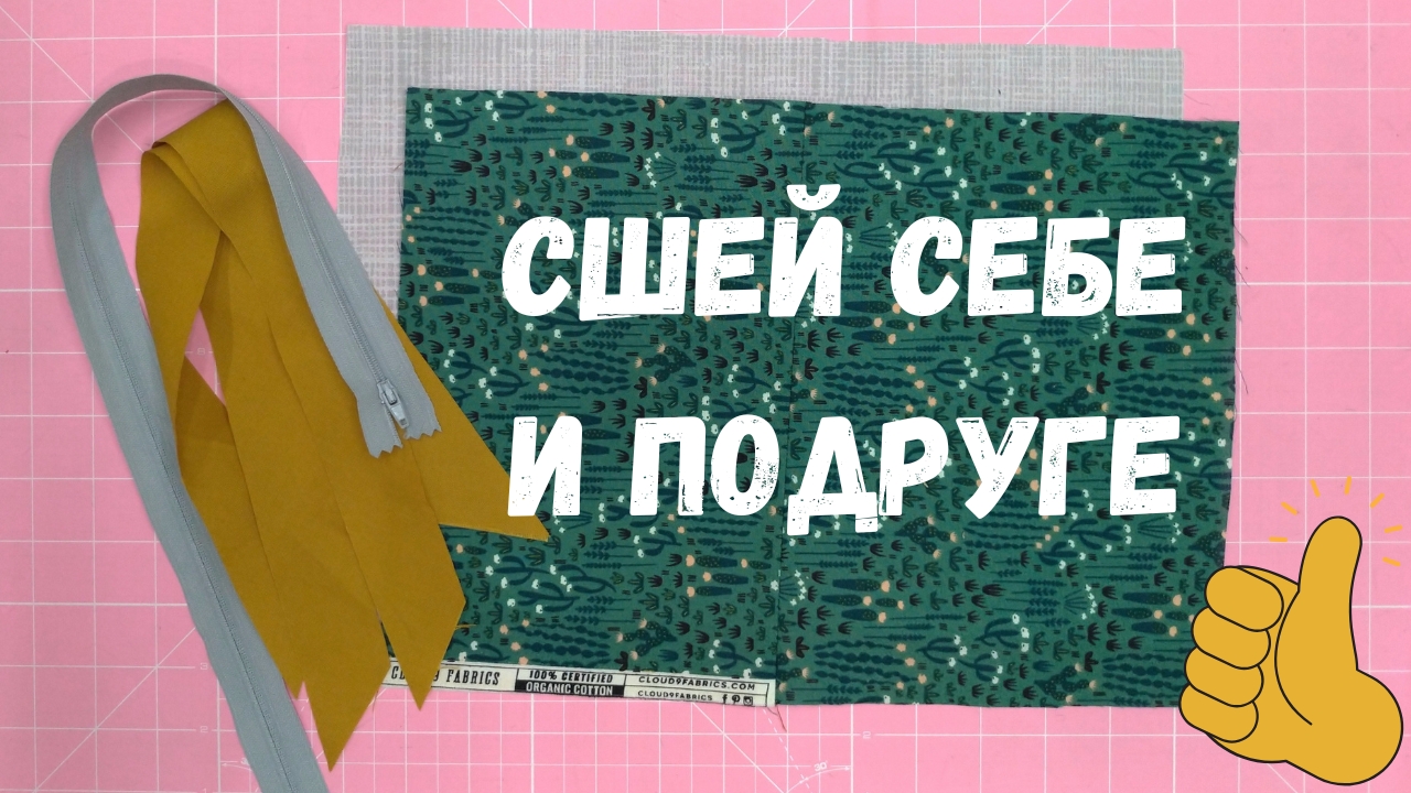 Сшить сможет даже новичок! Косметичка своими руками.
