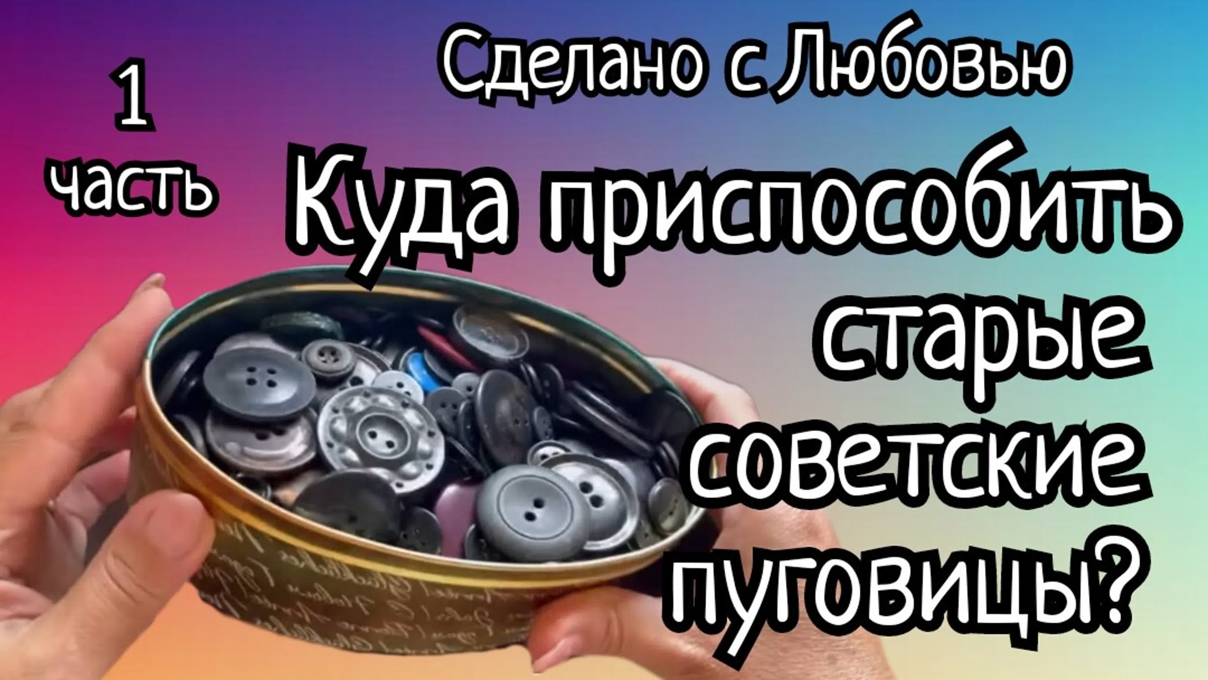 Часть 1. Куда приспособить старые советские пуговицы_ Простая и эффектная идея!