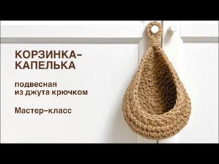 Подвесная корзинка-капелька крючком №2