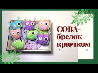 СОВА КРЮЧКОМ. БРЕЛОК КРЮЧКОМ
