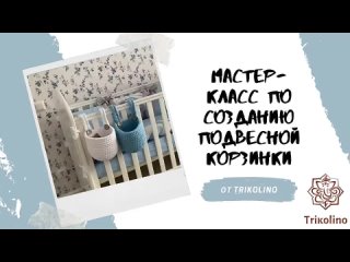 Подвесная корзина из трикотажной пряжи