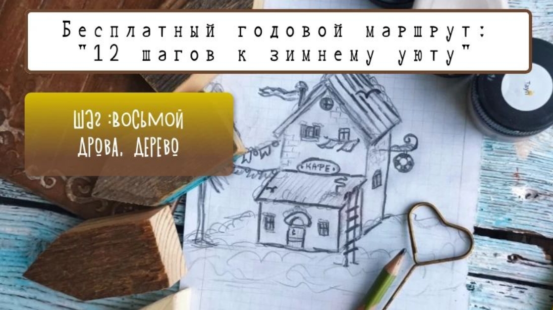 Годовой маршрут "12 шагов к зимнему уюту". Восьмая остановка