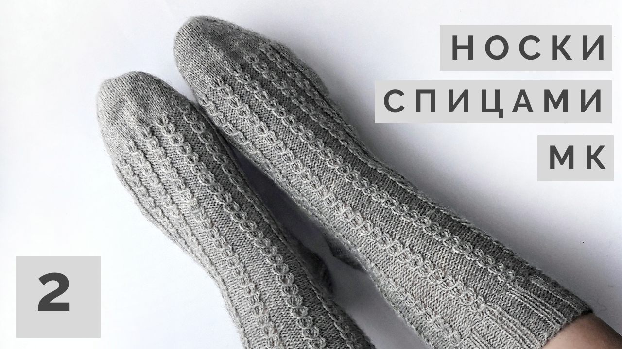 Вязаные носки спицами / Мастер-класс 2 часть/ Ластовица, стопа и подошва, мысок