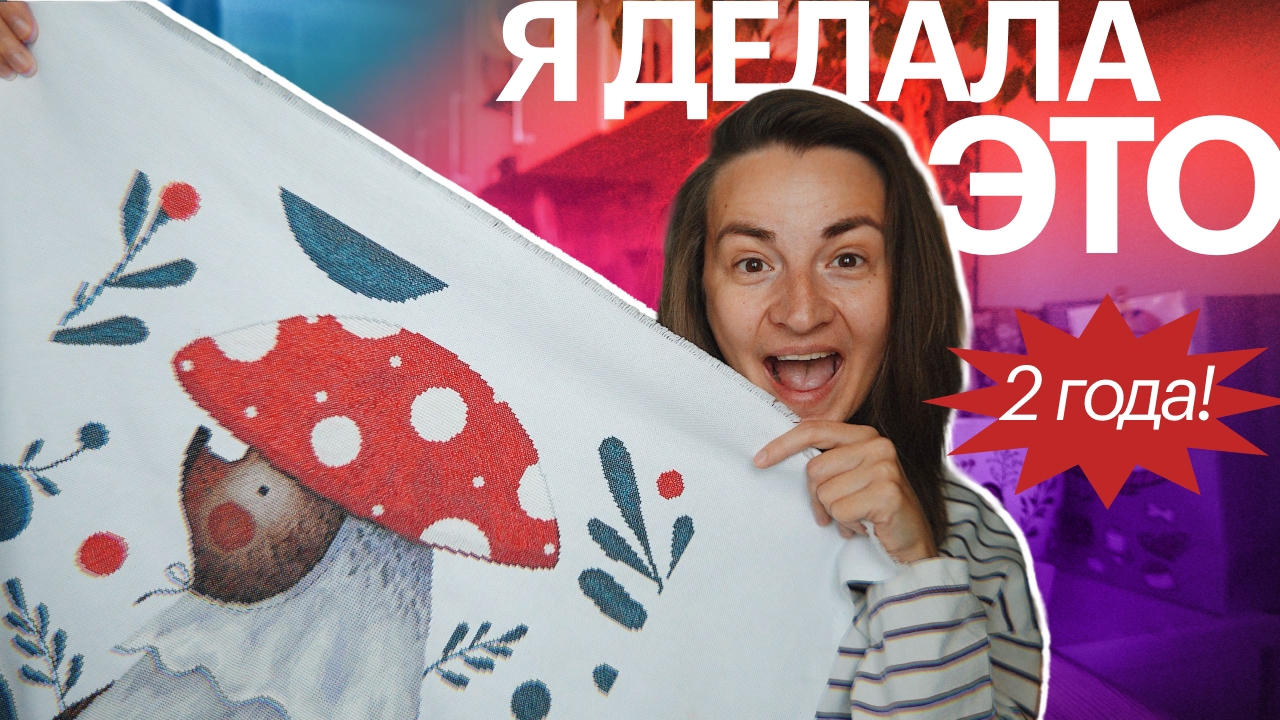 КАЛЕНДАРЯ НЕ БУДЕТ? 😳 Готовая вышивка, обзор пряжи и свитер в процессе | творческий влог