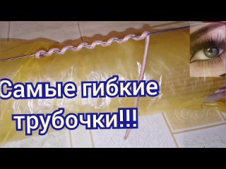 как добиться гибких трубочек?